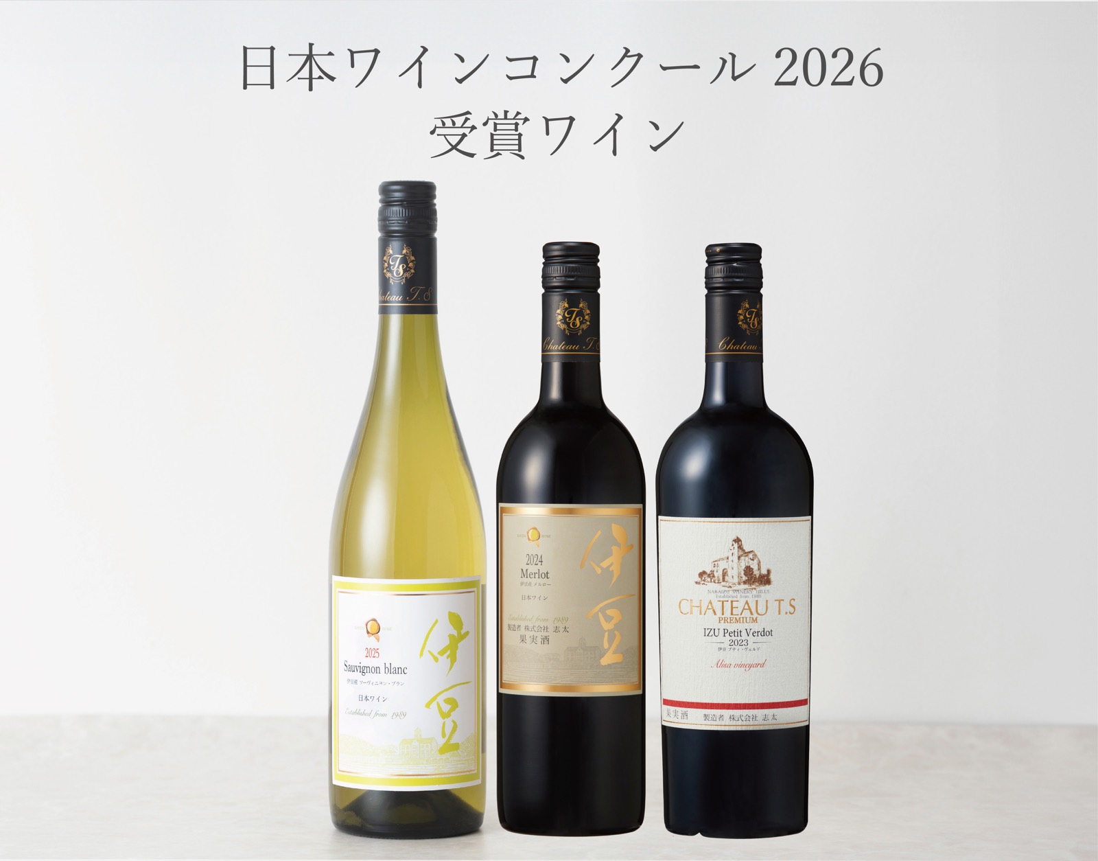 日本ワインコンクール2026 受賞ワイン 3種飲み比べ